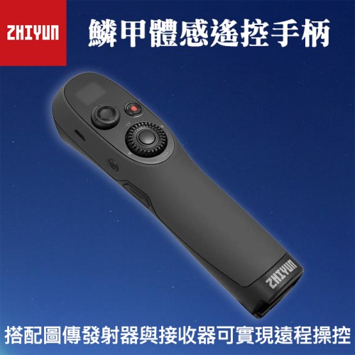 【鱗甲 體感 遙控手柄】 智雲 Zhiyun 相機 三軸 穩定器 控制 遙控器 需搭配 圖傳 發射 接收器 使用